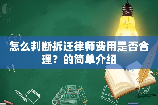 怎么判斷拆遷律師費(fèi)用是否合理？的簡(jiǎn)單介紹