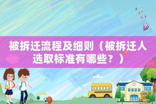 被拆遷流程及細(xì)則（被拆遷人選取標(biāo)準(zhǔn)有哪些？）