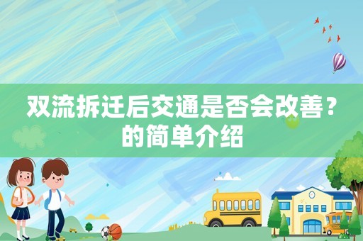 雙流拆遷后交通是否會改善？的簡單介紹