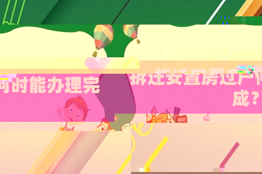 拆遷安置房過(guò)戶(hù)何時(shí)能辦理完成？