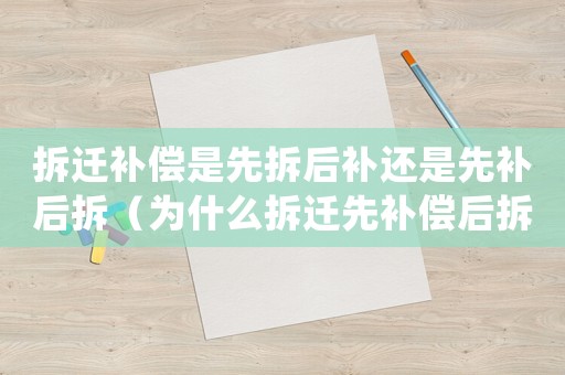 拆遷補(bǔ)償是先拆后補(bǔ)還是先補(bǔ)后拆（為什么拆遷先補(bǔ)償后拆遷？）