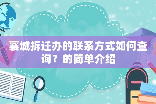 襄城拆遷辦的聯(lián)系方式如何查詢？的簡單介紹