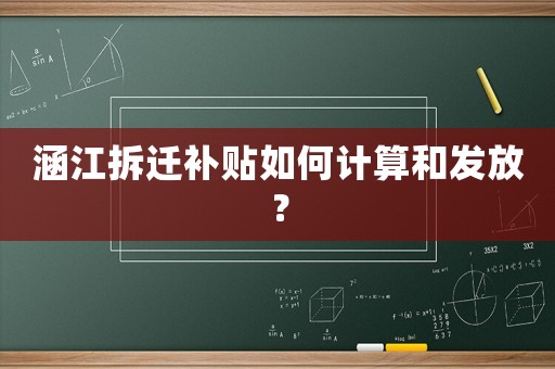 涵江拆遷補(bǔ)貼如何計(jì)算和發(fā)放？