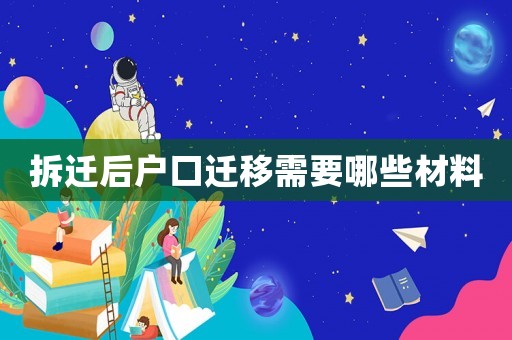 拆遷后戶(hù)口遷移需要哪些材料