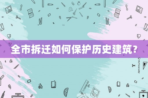 全市拆遷如何保護(hù)歷史建筑？