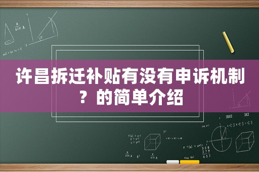 許昌拆遷補貼有沒有申訴機制？的簡單介紹