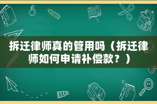 拆遷律師真的管用嗎（拆遷律師如何申請(qǐng)補(bǔ)償款？）