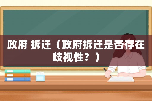政府 拆遷（政府拆遷是否存在歧視性？）