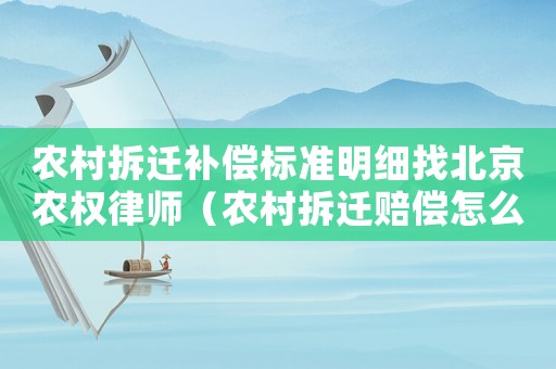 農(nóng)村拆遷補償標準明細找北京農(nóng)權(quán)律師（農(nóng)村拆遷賠償怎么申請？）