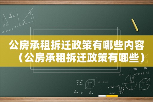 公房承租拆遷政策有哪些內(nèi)容（公房承租拆遷政策有哪些）