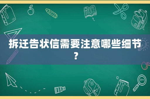 拆遷告狀信需要注意哪些細節(jié)？