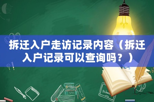 拆遷入戶走訪記錄內(nèi)容（拆遷入戶記錄可以查詢嗎？）