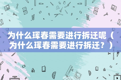 為什么琿春需要進(jìn)行拆遷呢（為什么琿春需要進(jìn)行拆遷？）