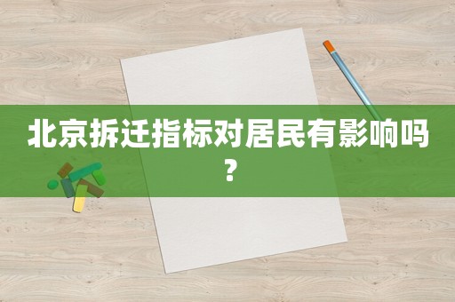 北京拆遷指標對居民有影響嗎？