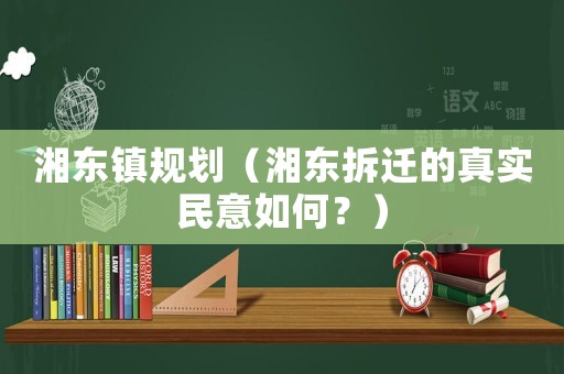 湘東鎮(zhèn)規(guī)劃（湘東拆遷的真實民意如何？）