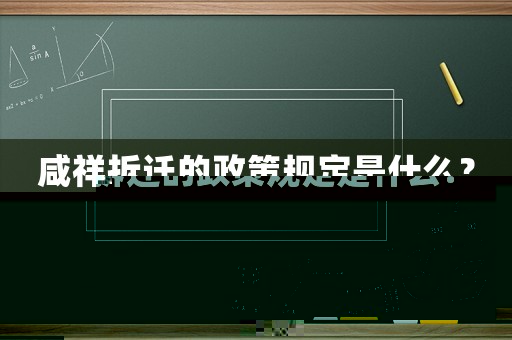 咸祥拆遷的政策規(guī)定是什么？