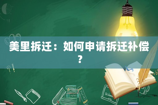美里拆遷：如何申請(qǐng)拆遷補(bǔ)償？