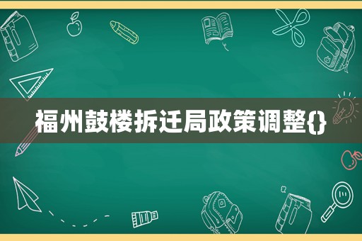 福州鼓樓拆遷局政策調(diào)整{}