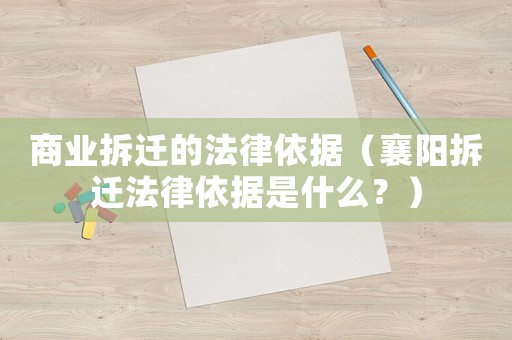商業(yè)拆遷的法律依據(jù)（襄陽拆遷法律依據(jù)是什么？）