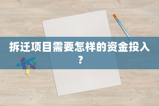 拆遷項目需要怎樣的資金投入？