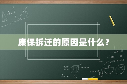 康保拆遷的原因是什么？