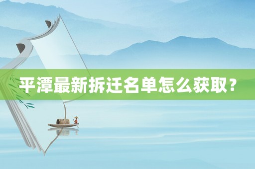 平潭最新拆遷名單怎么獲取？