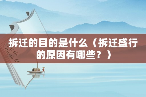 拆遷的目的是什么（拆遷盛行的原因有哪些？）