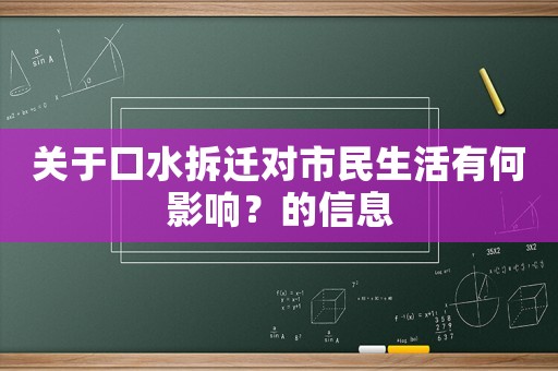 關(guān)于口水拆遷對(duì)市民生活有何影響？的信息