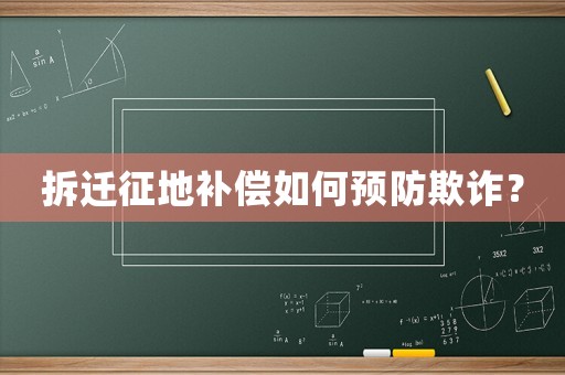 拆遷征地補償如何預(yù)防欺詐？
