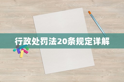 行政處罰法20條規(guī)定詳解