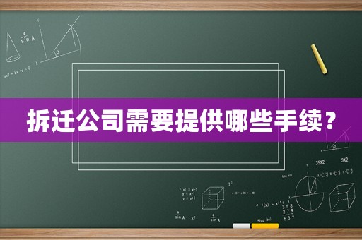 拆遷公司需要提供哪些手續(xù)？