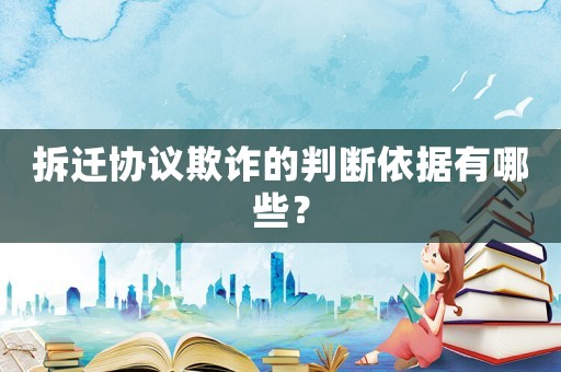 拆遷協(xié)議欺詐的判斷依據(jù)有哪些？