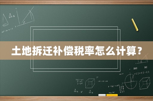 土地拆遷補償稅率怎么計算？