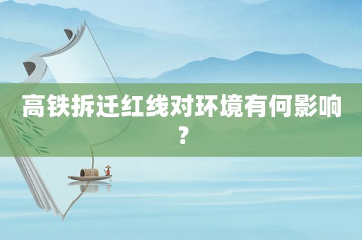 高鐵拆遷紅線對環(huán)境有何影響？