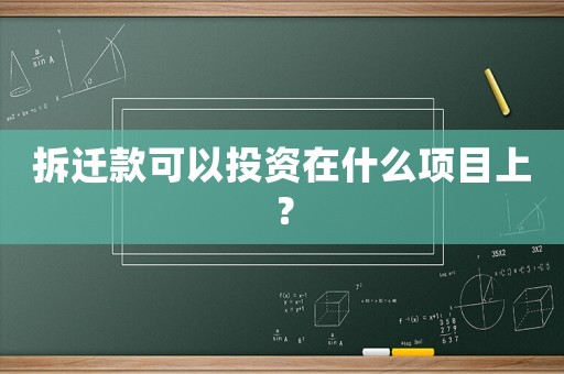 拆遷款可以投資在什么項目上？