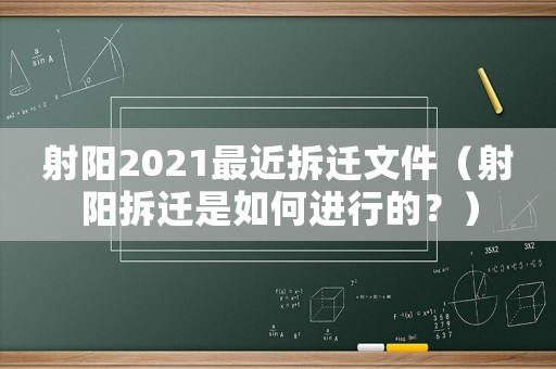 射陽2021最近拆遷文件（射陽拆遷是如何進(jìn)行的？）
