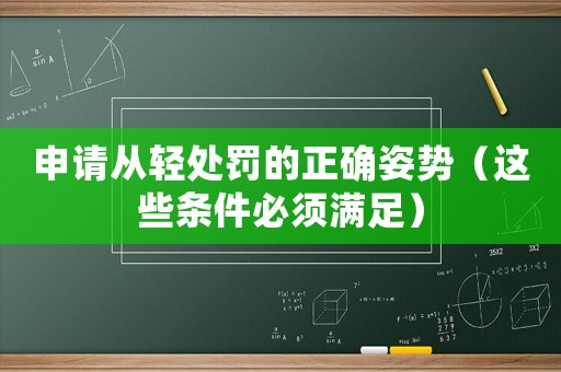 申請從輕處罰的正確姿勢（這些條件必須滿足）