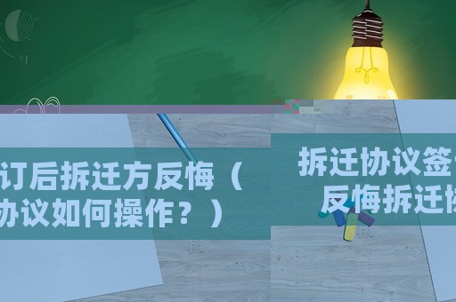 拆遷協議簽訂后拆遷方反悔（反悔拆遷協議如何操作？）