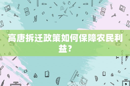 高唐拆遷政策如何保障農(nóng)民利益？