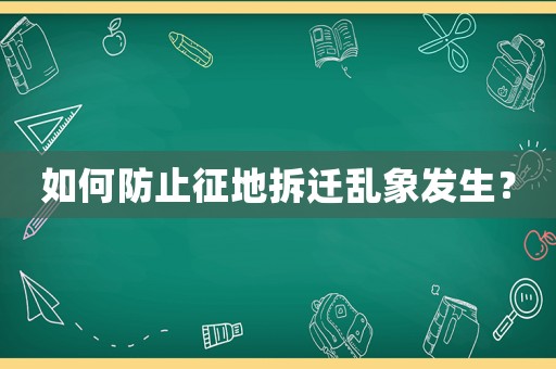 如何防止征地拆遷亂象發(fā)生？