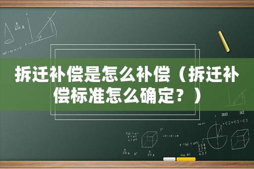 拆遷補償是怎么補償（拆遷補償標準怎么確定？）