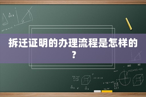 拆遷證明的辦理流程是怎樣的？