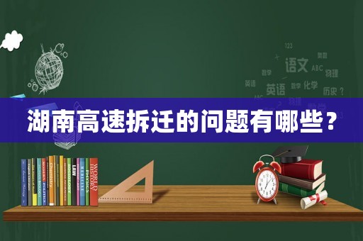 湖南高速拆遷的問題有哪些？