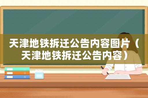 天津地鐵拆遷公告內(nèi)容圖片（天津地鐵拆遷公告內(nèi)容）