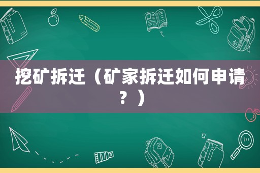 挖礦拆遷（礦家拆遷如何申請(qǐng)？）