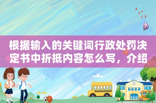 根據(jù)輸入的關(guān)鍵詞行政處罰決定書(shū)中折抵內(nèi)容怎么寫(xiě)，介紹行政處罰的降罰之術(shù)