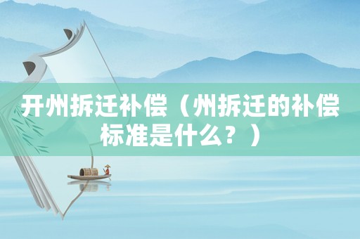 開州拆遷補償（州拆遷的補償標(biāo)準(zhǔn)是什么？）