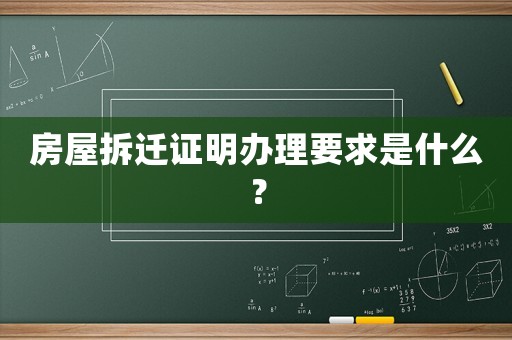 房屋拆遷證明辦理要求是什么？