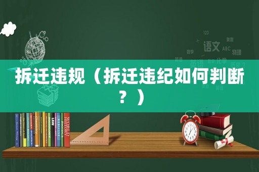 拆遷違規(guī)（拆遷違紀(jì)如何判斷？）