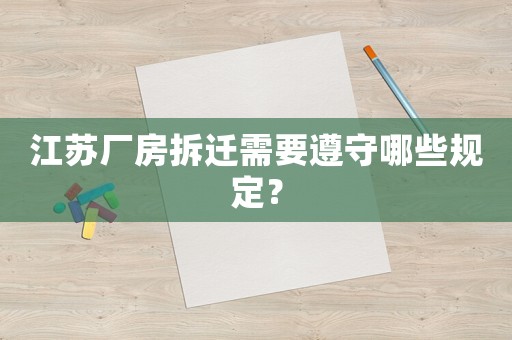江蘇廠房拆遷需要遵守哪些規(guī)定？